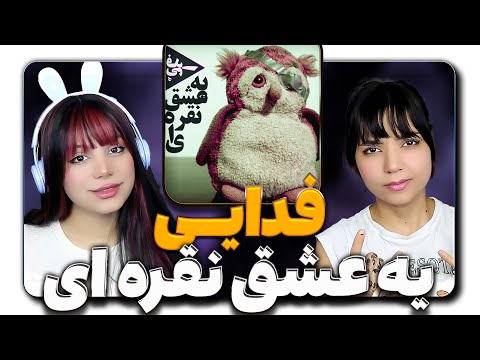 ​@moltaf @FadaeiTV Fadaei - Ye Eshghe Noghreyi React Reaction -  ری اکشن فدایی  یه عشق نقره ای