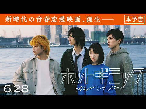 新時代の青春恋愛映画誕生。 映画『ホットギミック ガールミーツボーイ』本予告／6月28日(金)公開