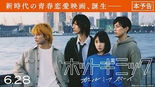新時代の青春恋愛映画誕生。 映画『ホットギミック ガールミーツボーイ』本予告／6月28日(金)公開