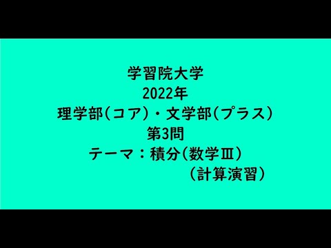 教育学科 学習院大学2022年　理学部(コア)・文学部(プラス)・第3問　【大学受験数学】