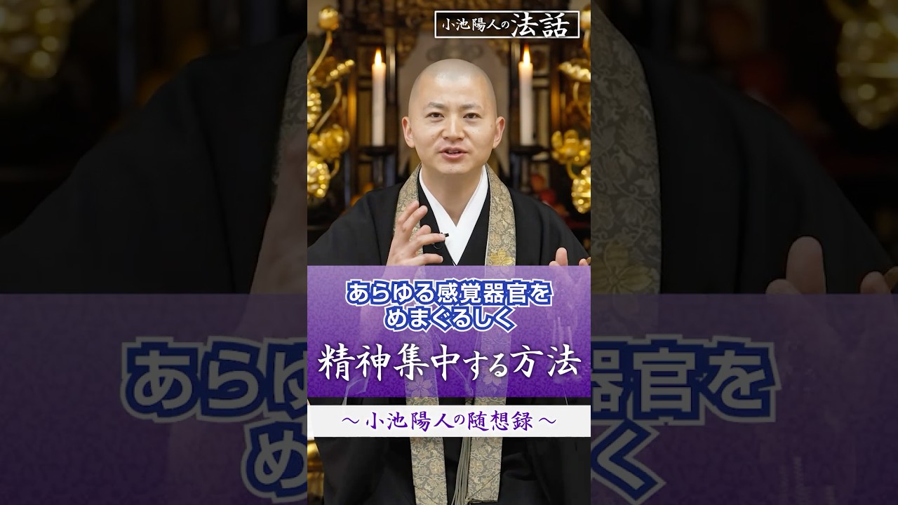 【法話】精神集中する方法