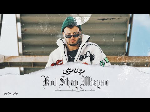 Marwan moussa kol shay mizyan مروان موسى كل شي مزيان prod by mobench official music video