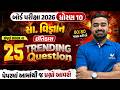 Std 10 SS Board Exam History Top 25 Most Trending Questions Gujarati Medium