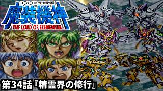 【スーパーロボット大戦外伝 魔装機神 THE LORD OF ELEMENTAL】実況プレイ 第34話「精霊界の修行」