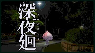 【深夜廻】夜にさらわれるかもしれない（※ネタバレ注意）その4【Vtuber香月ひさぎ】