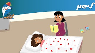 ילדות ישראלית - לישון