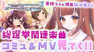 【#デレステ 】「つぼみ」コミュ&MV鑑賞!!【初心者復帰Pによる #アイドルマスターシンデレラガールズスターライトステージ /第13回：つぼみ編】