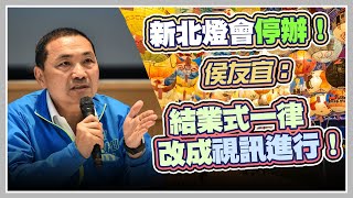 新北燈會停辦！侯友宜緊急應變會議說明