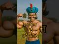 গোপাল Vs মন্ত্রী মশাই বডি বিল্ডিং Gopalbharcarto