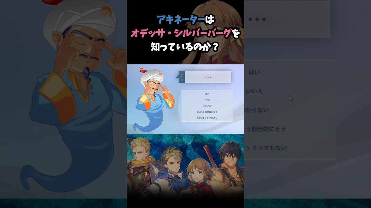 アキネーターは、オデッサ・シルバーバーグを知っているのか？