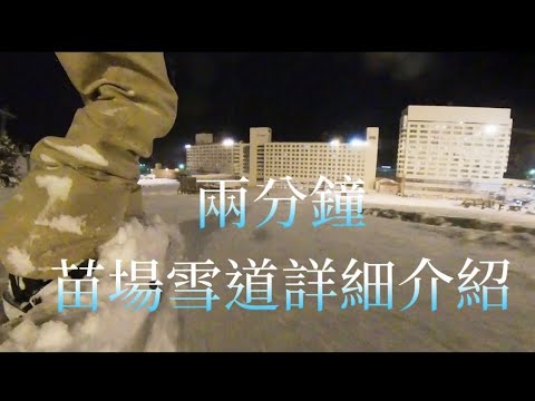 看完後就不會迷路的雪道介紹_苗場雪場99%全介紹(Naeba ski resort introduction)_Funsnowboard