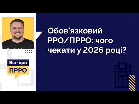 відео прев’ю для Обов’язковий РРО/ПРРО: чого чекати у 2026 році