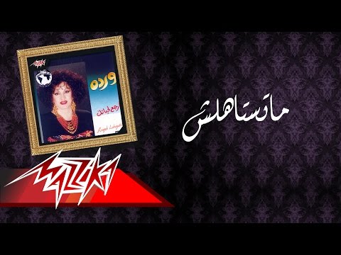 Video thumbnail for Matestahelsh - ماتستاهلش