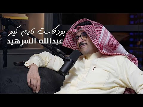 باتيك ولا بانيراي مع عبدالله السرهيد | بودكاست تايم كيبر ٩٢