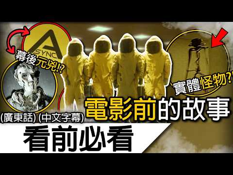 《後室/嚇房》看前必看| 那部無解的都市傳說變成電影了？！| 後室 嚇房 Backrooms (廣東話)(中文字幕)