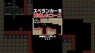 スペランカーを再現したコースが面白すぎる！！　#スーパーマリオメーカー2 #マリメ2#世界のコース