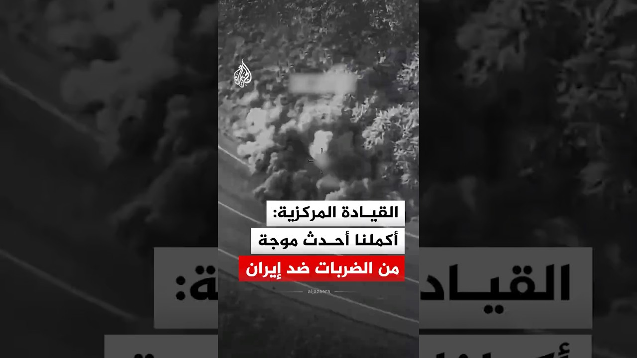 فيديو | القيادة المركزية الأمريكية: أكملنا أحدث موجة من الضربات ضد إيران