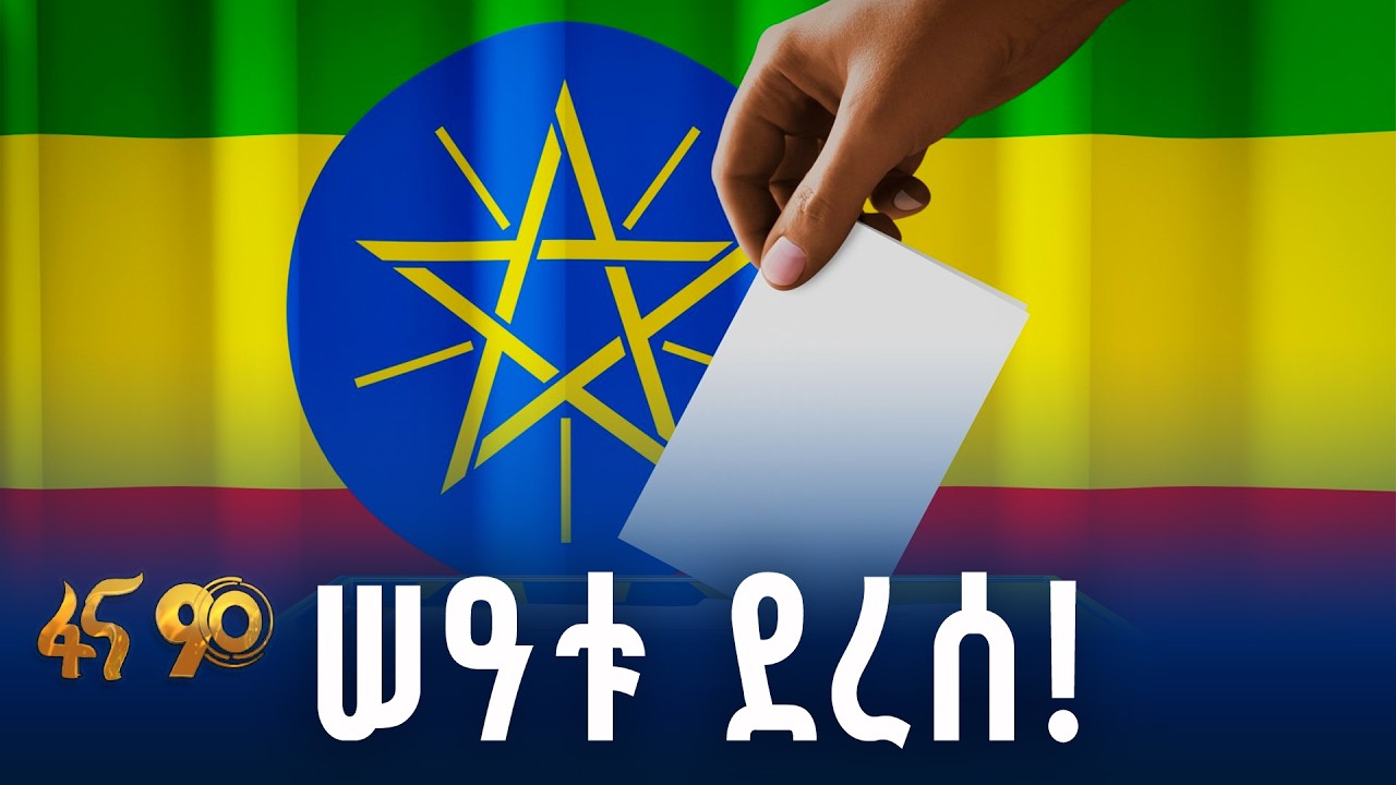 ሠዓታት የቀሩት ምርጫ 2018