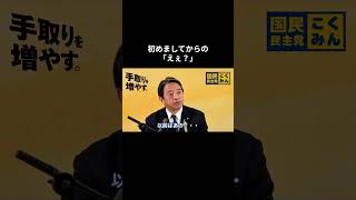 【初めましてからの「えぇ？」】 #国民民主党 #榛葉賀津也 #榛葉幹事長 #玉木雄一郎