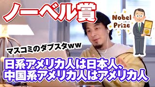 ノーベル賞:「日系アメリカ人は日本人、中国系アメリカ人はアメリカ人で数える」