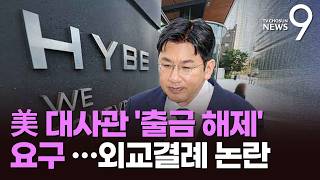 BTS 투어 협의해야…美 대사관, 경찰에 방시혁 출국금지 해제 요구 [뉴스9]