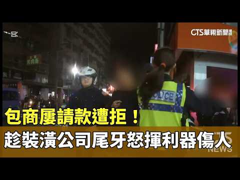 屢請款遭拒！包商趁裝潢公司尾牙怒揮利器傷人