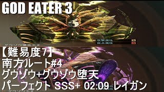 【GE3】南方ルート#4 パーフェクト SSS+ レイガン 02:09