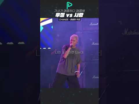 여러분의 선택은? - CHANZE 흔들린 우정