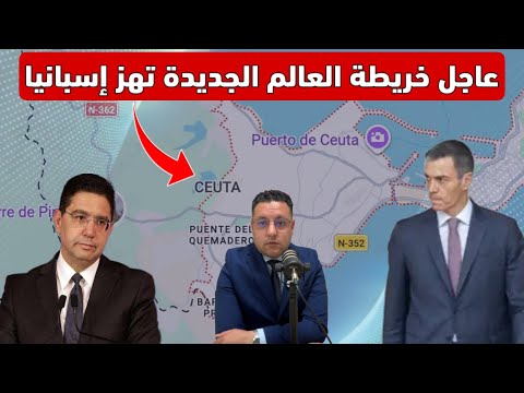 عاجل ‼️ بالفيديو شاهد ماذا وقع في البرلمان الإسباني بسبب المغرب خريطة سبتةومليلية تهز إسبانيا 
