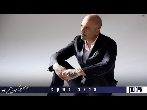 Video thumbnail for Ech’av Be’Sheket - אכאב בשקט