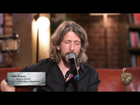 "Κάθε δειλινό" στο Μουσικό Κουτί | Τετάρτη 26/04/2023, στις 22:00 στην ΕΡΤ1