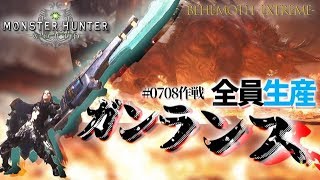 【#0708作戦】全員生産ガンランスで極ベヒーモス！【MHW】
