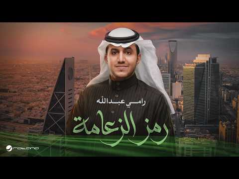 رمز الزعامة - رامي عبدالله