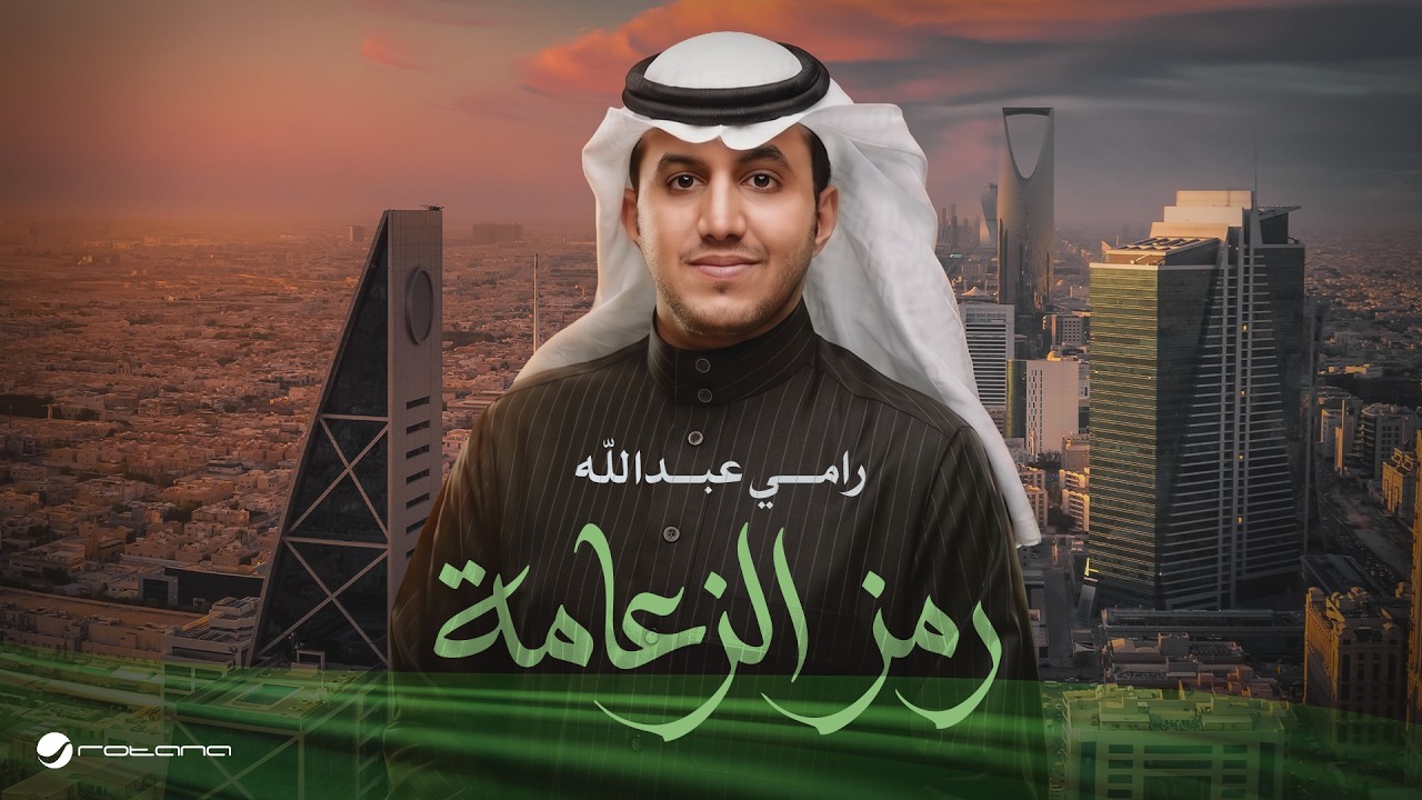 Ramy Abdullah - Ramz El Zaama | Lyrics Video 2026 | رامي عبدالله - رمز الزعامة