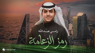 كلمات اغنية رمز الزعامة رامي عبدالله