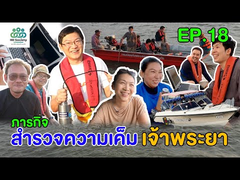 น้ำเค็มรุกเจ้าพระยาปี64ถึงเวลา สสน.เข้าสำรวจ ? [HII SOCIETY] EP.18