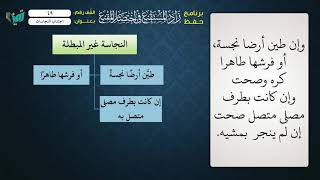 صورة 49 شرح زاد المستقنع للشيخ عامر بهجت   اجتناب النجاسات