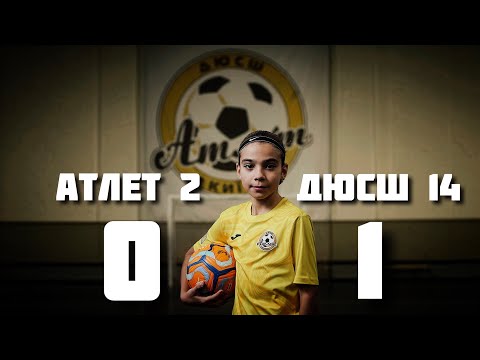 Атлет 2 - ДЮСШ-14