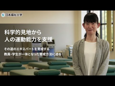 学部学科紹介（健康科学部 リハビリテーション学科 理学療法学専攻）”科学的見地から人の運動能力を支援”