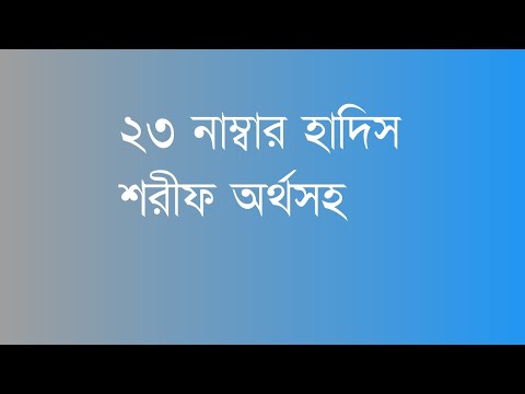 23 number hadees Sharif,২৩ নাম্বার হাদিস শরীফ অর্থসহ