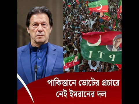 পাকিস্তানের ভোটের প্রচারণায় নেই ইমরান খানের দল