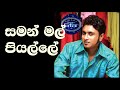 සමන් මල් පියල්ලේ Surendra Perera Sirasa SuperStar Season2