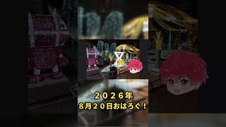 木曜日、ちょっと気分を明るく。｜8月20日のおはろぐ