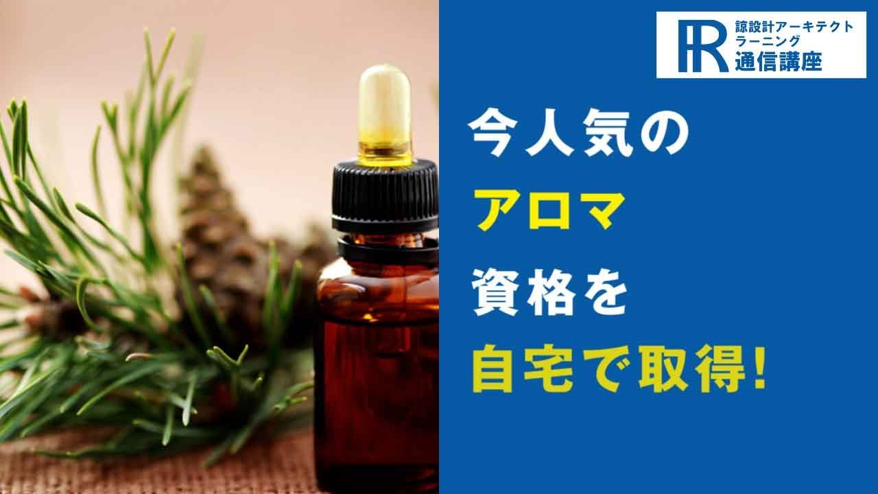 アロマ検定資格・アロマセラピスト資格取得の通信講座 | 諒設計