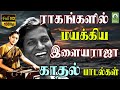 ராகங்களின் மயக்கிய இளையராஜா காதல் பா