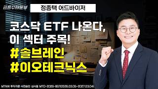 Download lagu 코스닥 ETF 나온다, 이 섹터 주목! ▶정종택◀ [급등수사본부] mp3