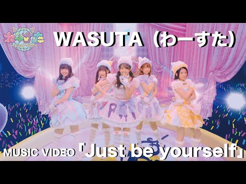 わーすた（WASUTA）「Just be yourself」Music Video