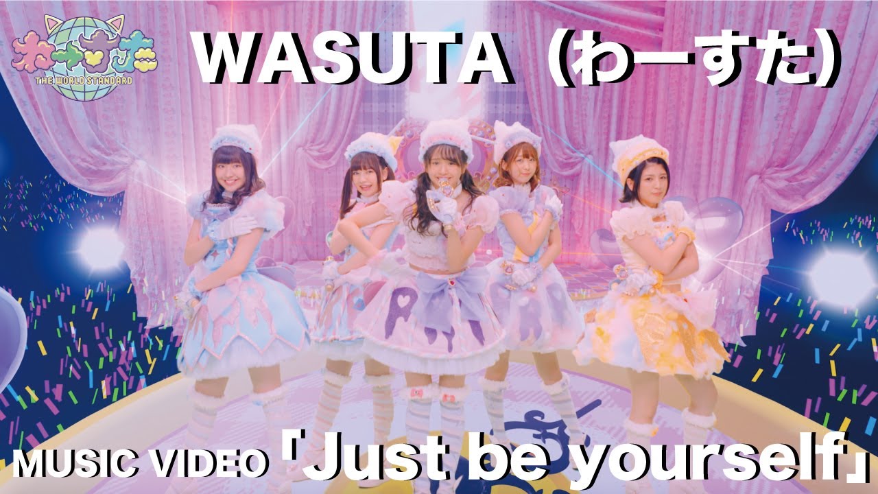 わーすた（WASUTA）「Just be yourself」Music Video