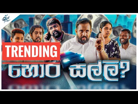 හොර සල්ලි ?  | Hora Salli ? | Siril Videos