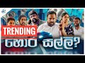 හොර සල්ලි Hora Salli Siril Videos